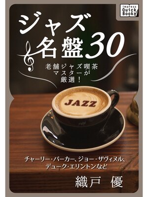 cover image of ジャズ名盤30 老舗ジャズ喫茶マスターが厳選! チャーリー・パーカー、ジョー・ザヴィヌル、デューク・エリントンなど